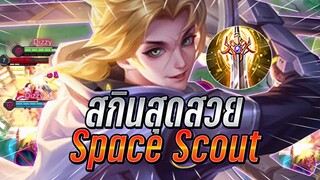 ROV : Allain รีวิวสกินใหม่สุดสวย Space Scout เอฟเฟคสกิลสีม่วงราคาโคตรคุ้ม !!