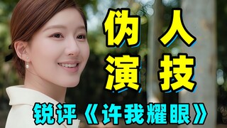 不懂就问！！赵露思新剧演的是伪人吗？？锐评《许我耀眼》！！