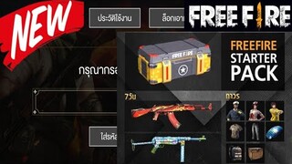 Free Fire แจกโค้ดรับไอเทมถาวรฟรี!!! (ใส่ได้ทุกคนยกเซิร์ฟ)