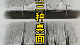 【静物素描】拿高分的三种桌面画法