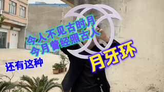 今人不见古时月，今月曾经照古人！月亮将永远留在我们记忆中！