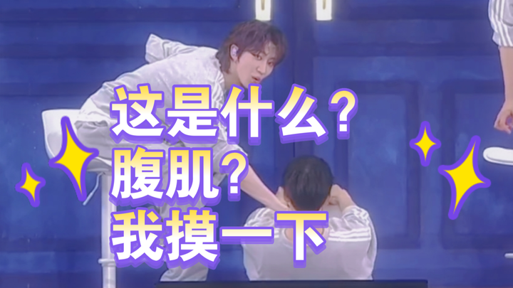 หมิงหาว: แค่ชอบกล้ามท้องของพี่ชายเอง ผู้ชายของฉันจับสักหน่อยจะเป็นไรไป?