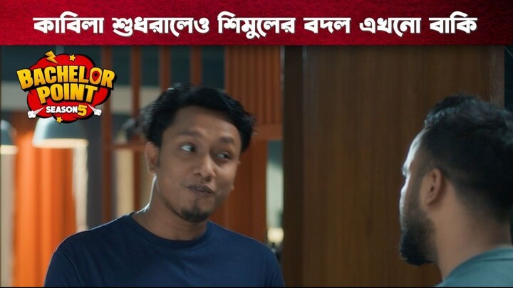 কাবিলা শুধরালেও শিমুলের বদল এখনো বাকি | Bachelor Point | S5 | Boom Films