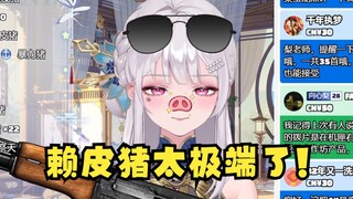 【梨安】想要赖掉舰长flag后被满屏“赖皮猪”破防了😡不许叫我赖皮猪！全突突了就没人叫了😈