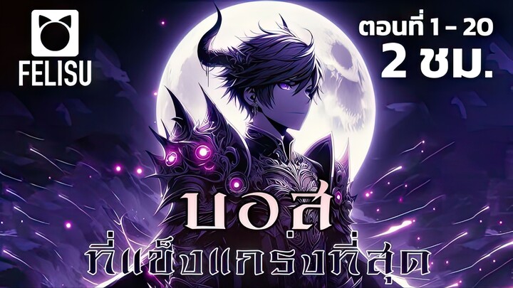 บอสที่แข็งแกร่งที่สุด ตอนที่ 1 - 20