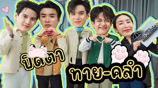 [Eng Sub] EP183 ปิดตา ทาย คลำ "พี-ไตเติ้ล-คอปเตอร์-เสือ" La Pluie the Series ฝนตกครั้งนั้นฉันรักเธอ