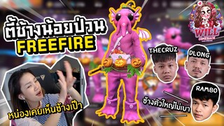 ตี้ช้างน้อยป่วน Freefire