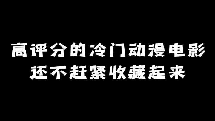 تلك الأفلام المتحركة ذات التقييمات العالية وغير المشهورة: اجمعها الآن!