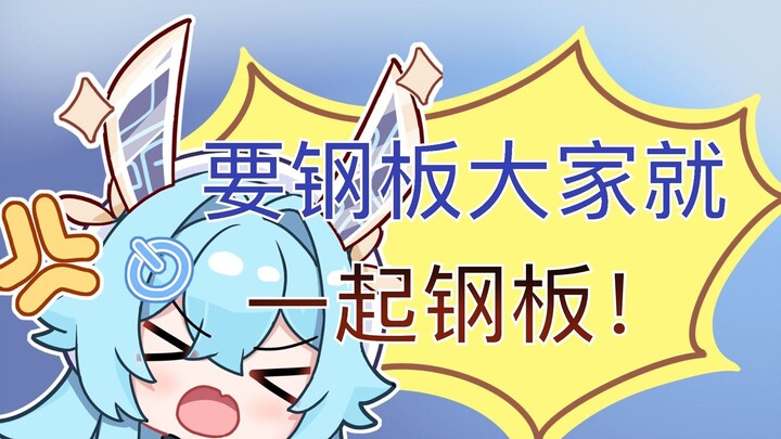 《感谢还在嘴硬送出的钢板》