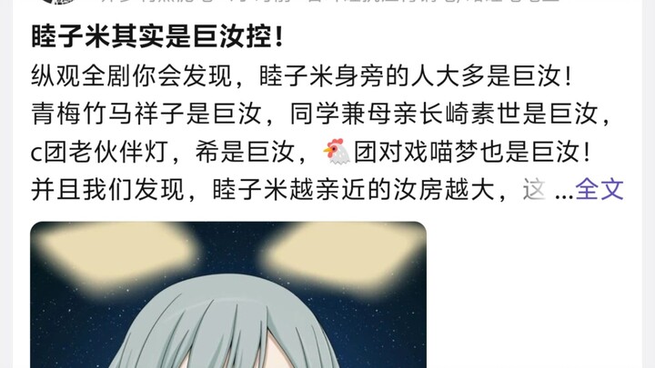 Mục Tử Mễ thực ra là một người cuồng Cự Nhữ!