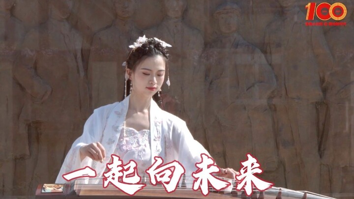 法国蒙达尔纪｜古筝演奏《我的中国心》“我仰望你看过的星空，穿过百年时空再相逢。”