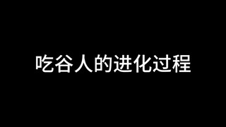 吃谷人的进化过程 所以……这些黑话都啥意思啊……