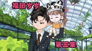 第三集，女孩要不断迎接新的挑战，就从守护她最爱的家人开始！