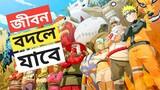 Naruto Review in Bengali - কষ্ট হলেও দেখতে হবে 😗