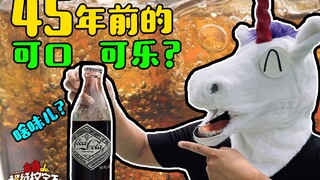 《角角的超级挖宝王》之古董淘宝！82年的肥宅水，要来一杯吗？