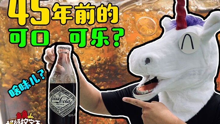 《角角的超级挖宝王》之古董淘宝！82年的肥宅水，要来一杯吗？