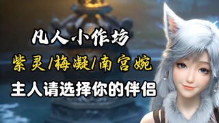 主人请翻牌子~小作坊【银月认主】