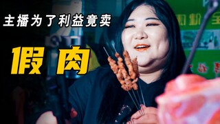 黑心主播为了赚钱，竟卖假猪肉！