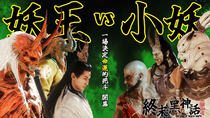 终末的黑神话！如果赋予小妖们同等的属性，他们能否战胜妖王？#2