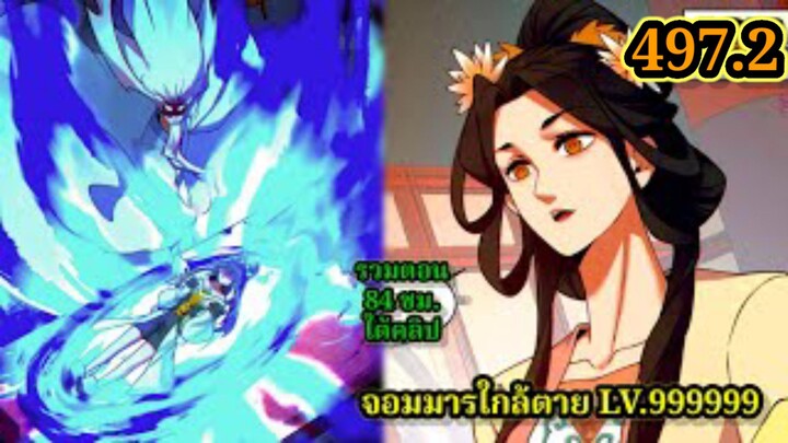 ลูกศิษย์ของผม คือเหล่ายอดวายร้าย 497.2My Disciples Are All Villains  #จอมมารใกล้ตาย #มังงะจีน