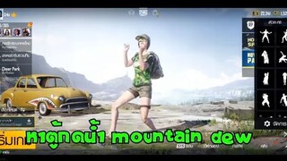 จุดเกิดตู้กดน้ำ Mountain dew แลกชุดสุดเท่ + ห้องลึกลับ! ในเกม PUBG MOBILE