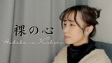 【Naya Yuria】AIMYON - Hadaka no Kokoro『歌ってみた』#JPOPENT