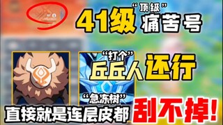 Level 41 Painful Account "Can't Even Scratch Off the Frozen Tree's Bark"—Owner, how did you raise it