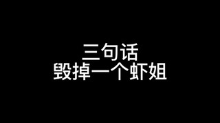 三句话，教你毁掉一个虾姐，包教包会，童叟无欺