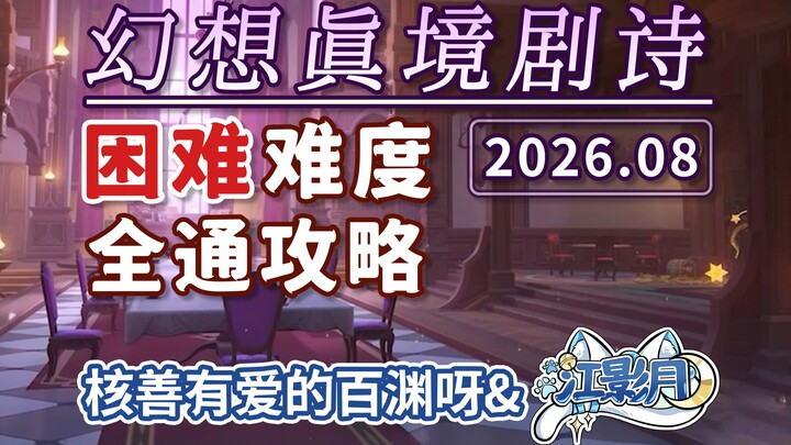 [Genshin Impact] Imaginary Eremite Drama – Hard Mode (August 2026) – Hydro, Electro, Cryo / New Abys