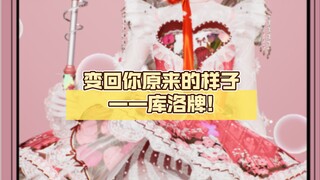 【以闪】联动兔兔套染色新思路！变回你原来的样子——库洛牌!