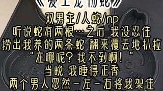 “既然主人那么好奇蛇的身体构造，不如现在就切身体会一下……如何？”