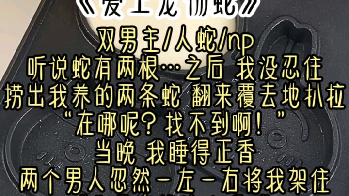 “既然主人那么好奇蛇的身体构造，不如现在就切身体会一下……如何？”