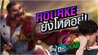 Rourke ป่ามาแล้วจ้าผู้รอดชีวิตจากแพทใหม่ ชนยับๆ - 007x