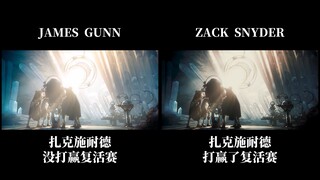 【整活向 | DCU】假如扎克施耐德导演了新《超人》......（对比版）