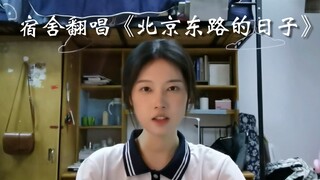 【高考加油】宿舍翻唱《北京东路的日子》“浓重的黑眼圈、做不完的试卷和远大的理想”