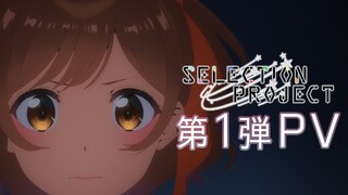 TVアニメ「SELECTION PROJECT」第1弾PV