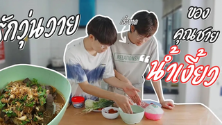 น้ำเงี้ยวยังไม่แซ่บเท่าแฟนผมเลย!! Cooking Gay Couple Vlog Pondday and Nonny