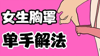 [Boys, proceed with caution] How to unfasten a bra with one hand?