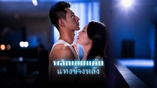 [ดูฟรีเต็มเรื่อง] พลิกเกมแค้นแทงข้างหลัง (ซับไทย)