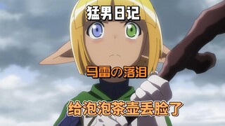 Macho Diary: Mare's tears embarrassed Bubble Teapot