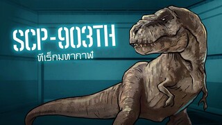 SCP-903TH ทีเร็กซ์มหากาฬ