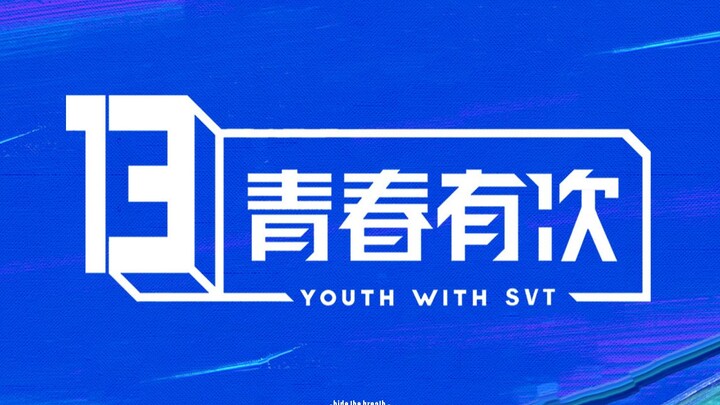 【SEVENTEEN】الشباب له مرة واحدة (نسخة تسي رن لأغنية "WE ROCK" الرئيسية من برنامج "الشباب لديك 3")