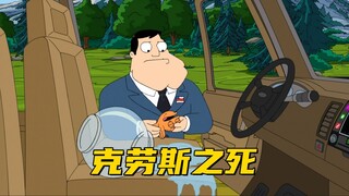 美国老爹：克劳斯身患绝症 为了活下来他成为赛博汽车鱼