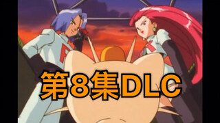 第八集dlc