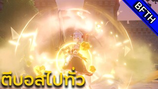 ตีบอสไปทั่ว