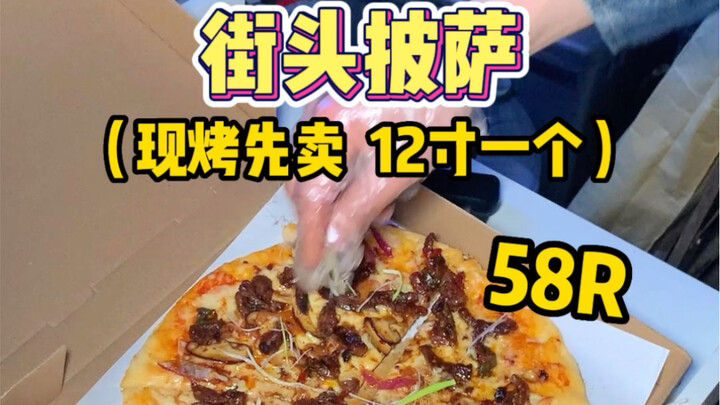 小巷子里吃到了12寸58元一份的披萨，比店里的好吃多了！