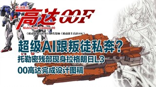 机动战士高达00F（15）：超级AI跟叛徒私奔？托勒密残部现身拉格朗日L3，00高达完成设计图稿