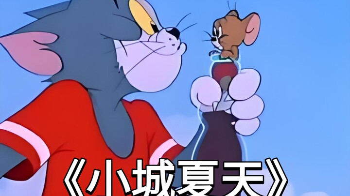 这才是《小城夏天》的原版MV!