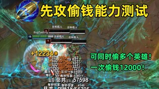 先攻偷钱能力测试：可同时对多个目标偷钱！一次狂偷12234金币！