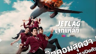 Jetlag - EP 1 (no sub)